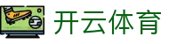 Kaiyun 官网中国入口 - 开云体育电子全站 H5 注册、安装与网址